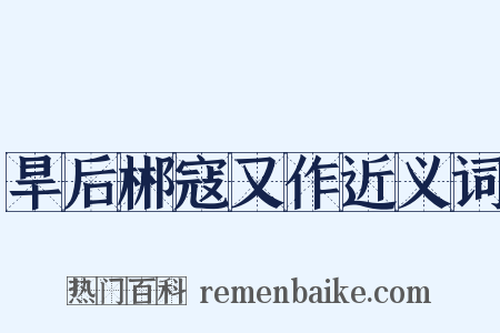 旱后郴寇又作近义词是什么意思的图片